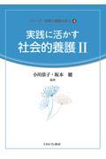 実践に活かす社会的養護