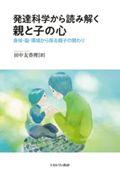 発達科学から読み解く親と子の心