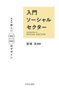 入門ソーシャルセクター / 新しいNPO/NGOのデザイン