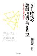 ＡＩ時代の教師・授業・生きる力