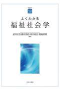 よくわかる福祉社会学