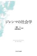 ジレンマの社会学