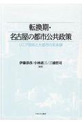 転換期・名古屋の都市公共政策