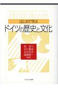 はじめて学ぶドイツの歴史と文化