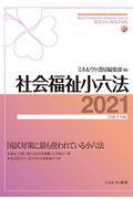 社会福祉小六法 2021[令和3年版]