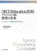 ＯＥＣＤ　Ｅｄｕｃａｔｉｏｎ２０３０プロジェクトが描く教育の未来