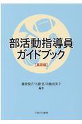 部活動指導員ガイドブック［基礎編］