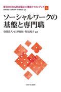 ソーシャルワークの基盤と専門職