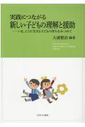 実践につながる新しい子どもの理解と援助 / いま、ここに生きる子どもの育ちをみつめて