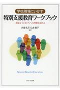 学校現場にいかす特別支援教育ワークブック