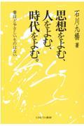 思想をよむ、人をよむ、時代をよむ。