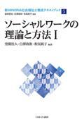 ソーシャルワークの理論と方法