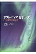 ポストメディア・セオリーズ / メディア研究の新展開