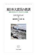 東日本大震災の教訓