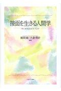 接面を生きる人間学 / 「共に生きる」とはどういうことか