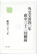 外交交渉四〇年　薮中三十二回顧録