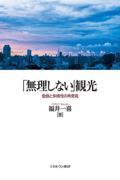 「無理しない」観光 / 価値と多様性の再発見