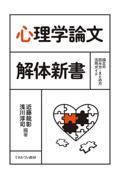 心理学論文解体新書 / 論文の読み方・まとめ方活用ガイド