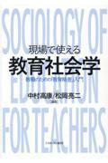 現場で使える教育社会学