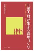 介護人材が集まる職場づくり