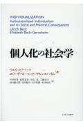 個人化の社会学