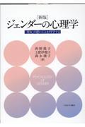 ジェンダーの心理学 新版 / 「男女」の思いこみを科学する