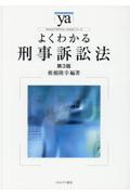 よくわかる刑事訴訟法