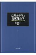 心理老年学と臨床死生学