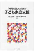 「そだちあい」のための子ども家庭支援