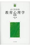 よくわかる教育心理学