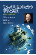 「公共の利益」のための思想と実践