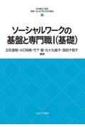 ソーシャルワークの基盤と専門職（基礎）