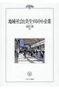 地域・社会と共生する中小企業