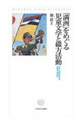 「満洲」をめぐる児童文学と綴方活動