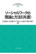 ソーシャルワークの理論と方法