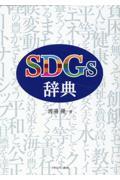 ＳＤＧｓ辞典