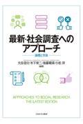 最新・社会調査へのアプローチ