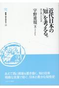 近代日本の「知」を考える。