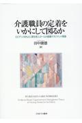 介護職員の定着をいかにして図るか