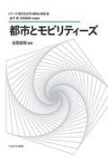 都市とモビリティーズ