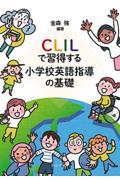 ＣＬＩＬで習得する小学校英語指導の基礎