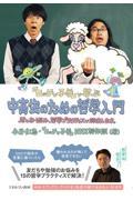 『ロッチと子羊』で学ぶ中高生のための哲学入門 / 君のお悩み、哲学プラクティスで解決します。