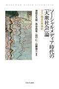 ソーシャルメディア時代の「大衆社会」論