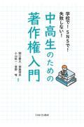 学校で!SNSで!失敗しない!中高生のための著作権入門