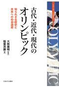 古代・近代・現代のオリンピック