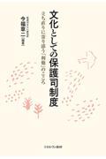 文化としての保護司制度
