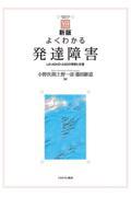 よくわかる発達障害 新版