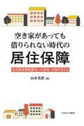 空き家があっても借りられない時代の居住保障