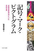 記号・マーク・ピクトグラム