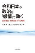 令和日本の政治は「感情」で動く